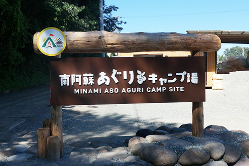 自然を満喫！南阿蘇あぐりキャンプ場